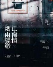 烟雨缥缈江南情，梦幻江南最新章节抢先看（11月2日更新）