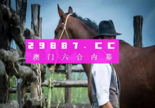 澳门一肖一码一必中一肖....,合格解答解释落实_付费集36.591