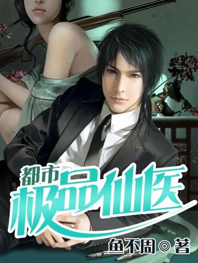 时代背景下的医道传奇，都市极品仙医最新章节
