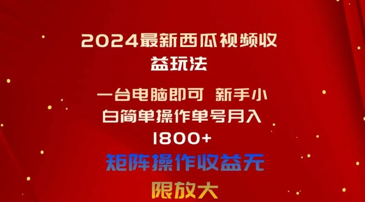 西瓜视频赚钱秘籍，轻松掌握视频创作与盈利技巧，快速赚钱攻略！