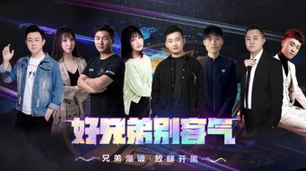 土豪兄弟与明星对决的炫彩瞬间