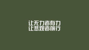 失业失败不灰心，励志语录助你重燃希望之光