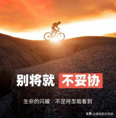 王生励志语录集锦，激励你前行的力量源泉